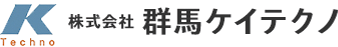 株式会社群馬ケイテクノ